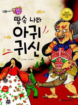 cover image of 땅속 나라 아귀 귀신